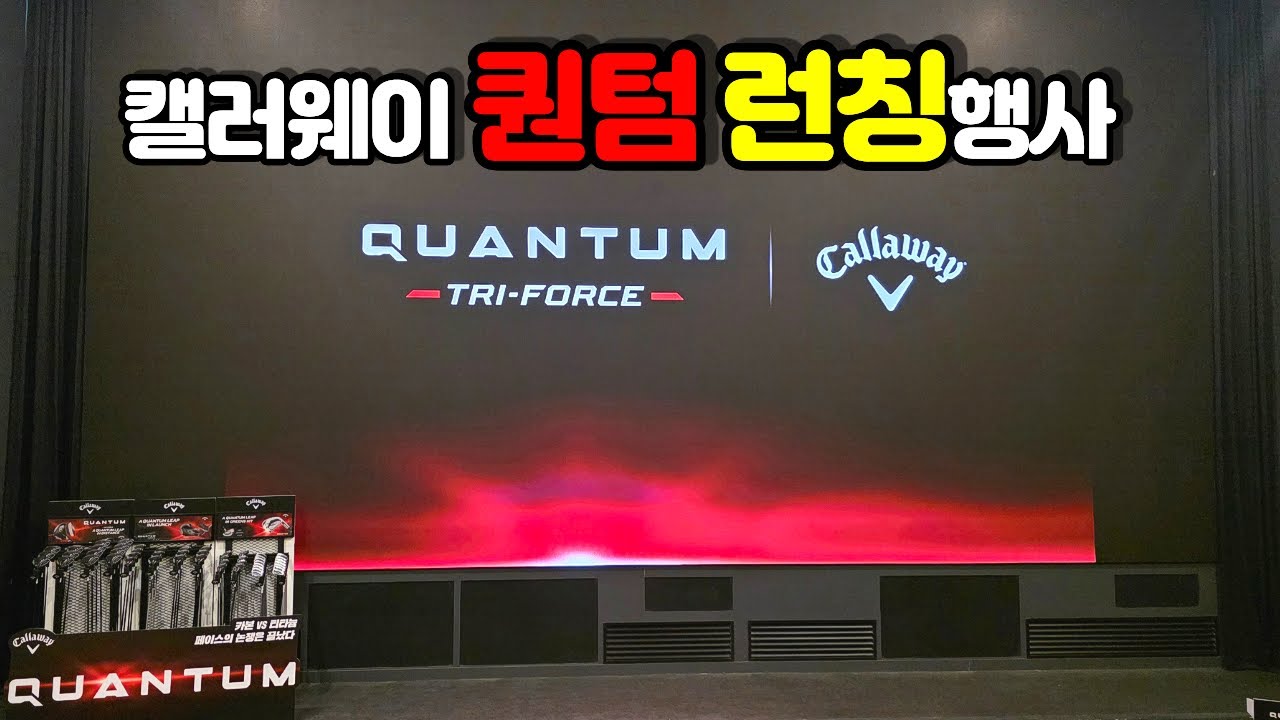 [드라이버추천] 캘러웨이 퀀텀 런칭 행사에 다녀왔습니다