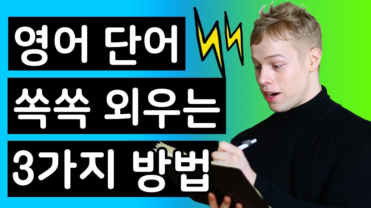 영어 단어 쏙쏙 외우는 3가지 방법
