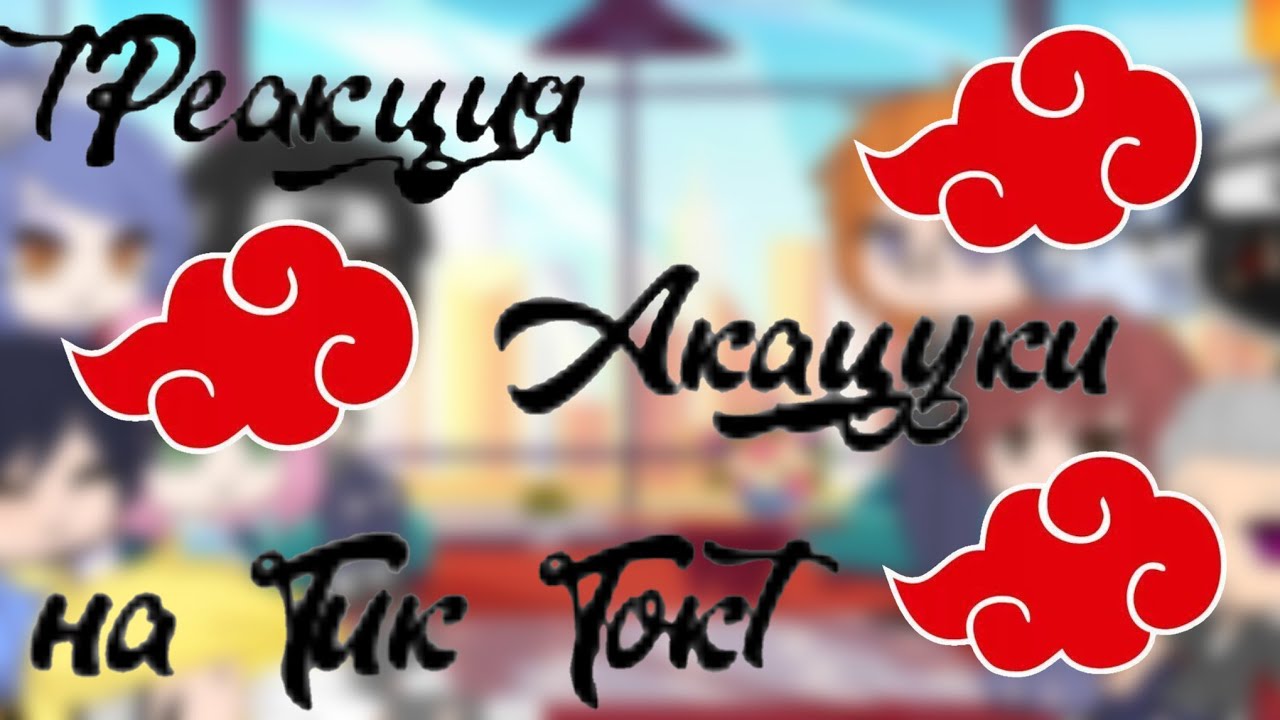 Реакция акацуки на Тик Ток ^Нруто^