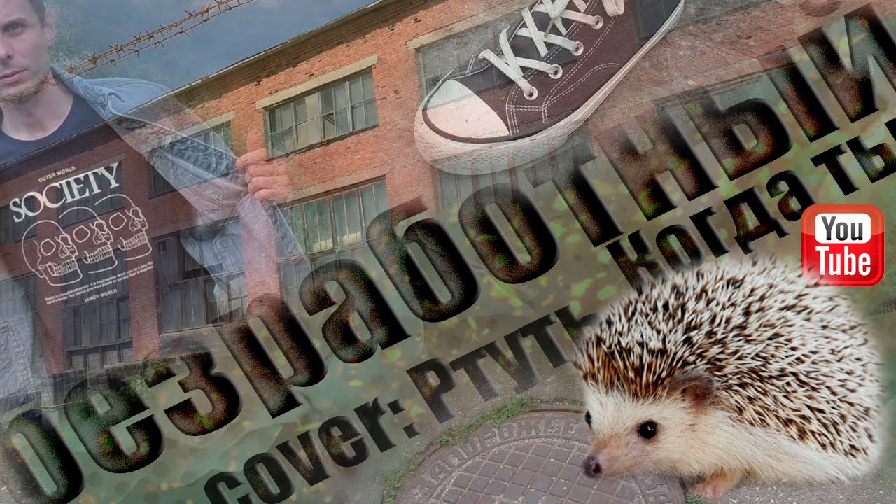 Когда ты БЕЗРАБОТНЫЙ (cover: Ртуть - Дети)