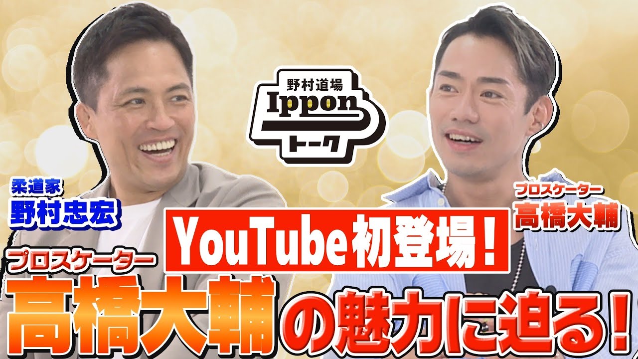 【野村道場IPPONトーク】野村忠宏 × プロスケーター 高橋大輔 Vol.①/4 〜YouTube初出演の高橋大輔の魅力に迫る〜