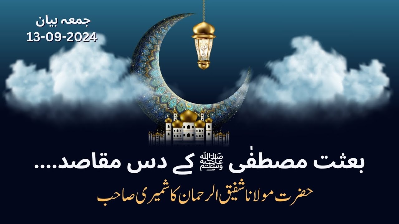 Jumma Bayan | Sunnat e Nabwi ﷺ ky 10 Maqasid | Mol. Sahfiq Ur Rehman Kashmiri|@jamiasiddiqiashahfaisalcolony