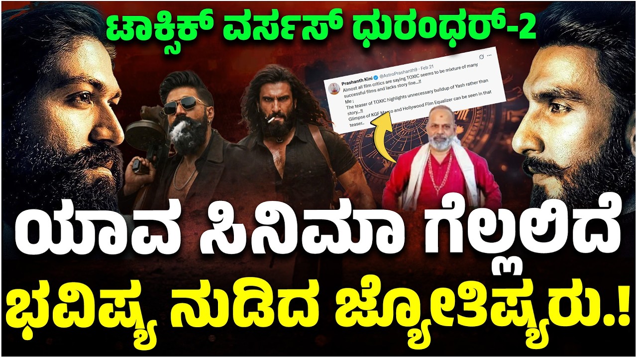 Toxic Movie: ಟಾಕ್ಸಿಕ್ VS ಧುರಂಧರ್-2 ಯಾವ ಸಿನಿಮಾ ಗೆಲ್ಲಲಿದೆ ಭವಿಷ್ಯ ನುಡಿದ ಜ್ಯೋತಿಷ್ಯರು | Yash | Dhurandhar