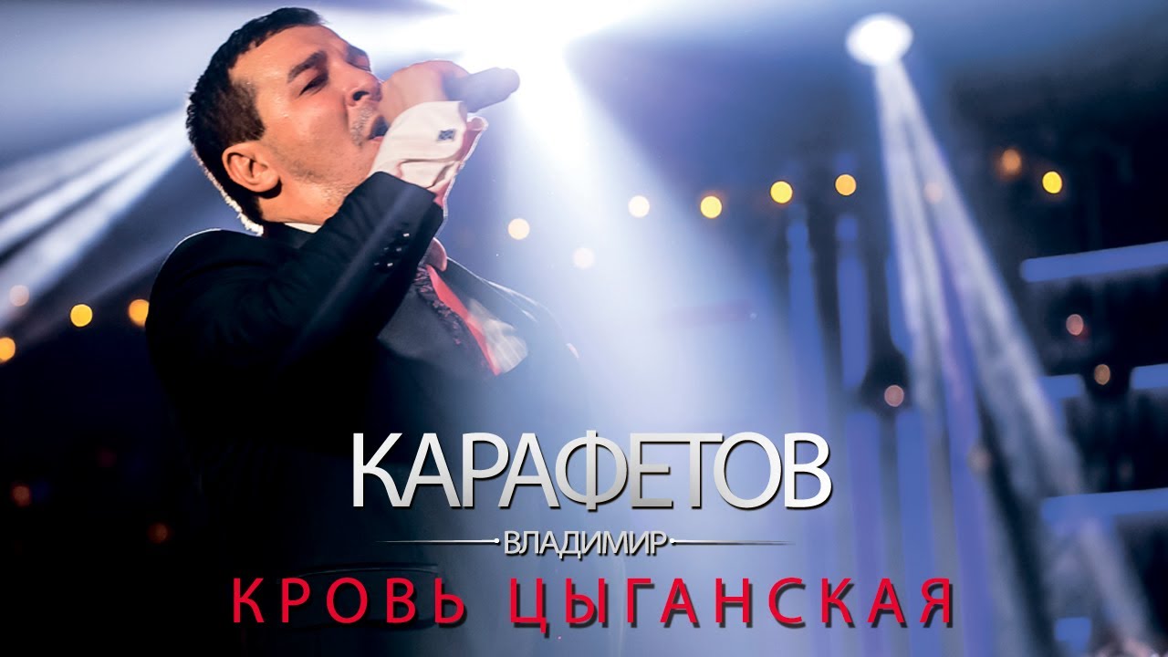 Владимир Карафетов - Кровь Цыганская