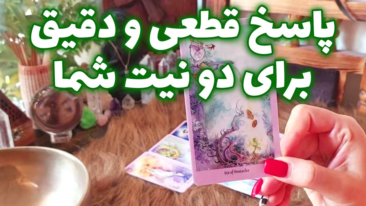 فال تاروت الهام - دقیق ترین پاسخ به نیت شما از زبان تاروت 🔮