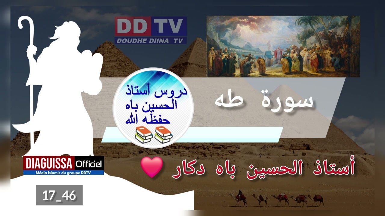 سورة طه 47_17أستاذ الحسين باه دكار حفظ الله و رعاه Diaguissa officiel