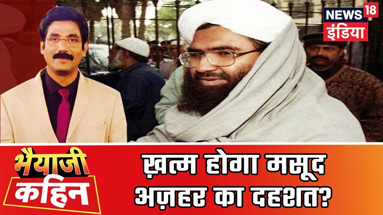 Bhaiyaji Kahin | आतंकवादियों को सिर छुपाने की जगह नहीं, क्या ख़त्म होगा अज़हर-मसूद का दहशत?