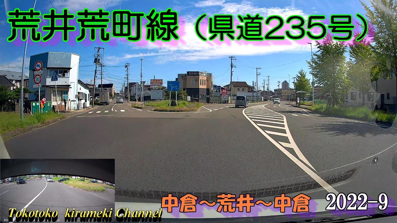 【前後カメラ】荒井荒町線（県道235号）中倉～荒井～中倉★2022-9