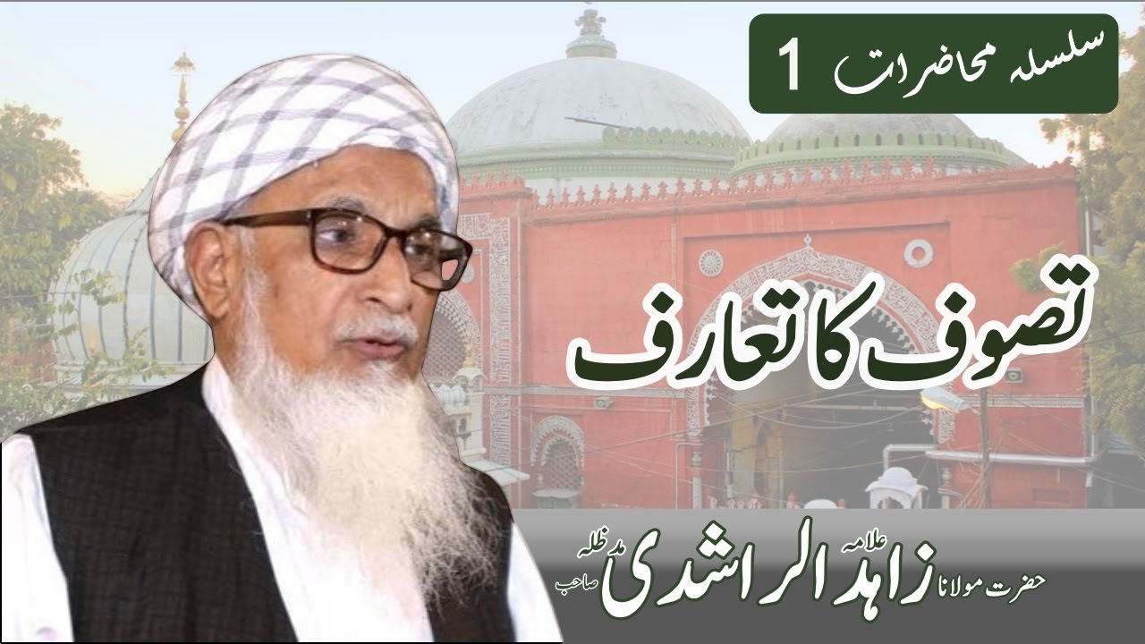 Tasawuf  | تصوف  | Maulana Zahid ur Rashidi | Episode 1
