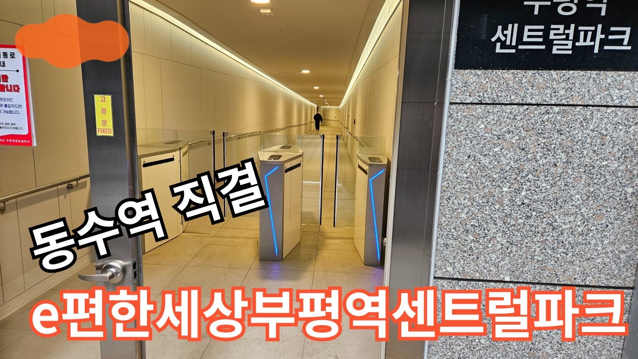 동수역 직결 e편한세상부평역센트럴파크