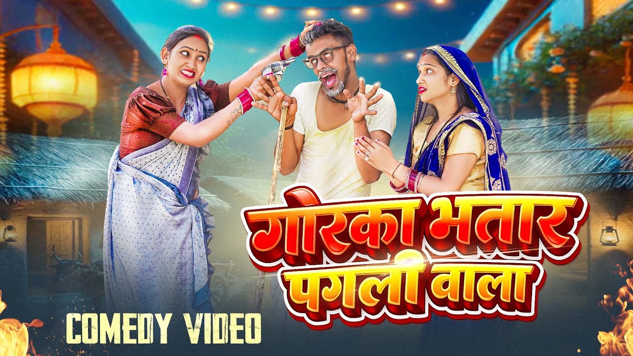 पगली के गोरका भातार 😂 | New Bhojpuri Comedy Scene | Bhojpuri Funny Video 2026 