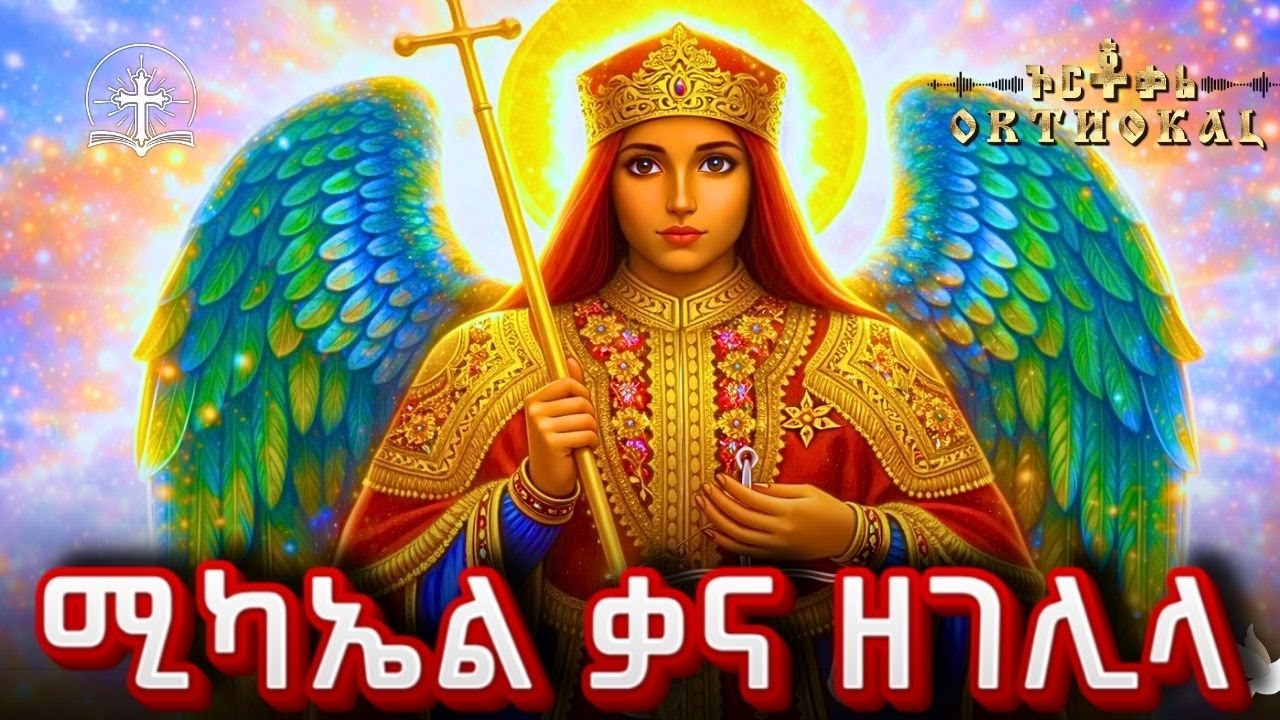 ሚካኤል _ ታቦት _ ቃና _ ዘገሊላ _ ድርሳን _ ጸሎት _ )) _ MIKAEL _ KANA _ ZEGELILA