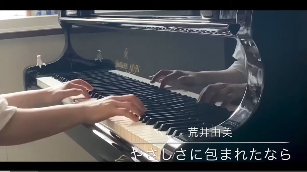 やさしさに包まれたなら／荒井由実「魔女の宅急便」より／「Kiki's Delivery Service」【美しく響くピアノソロ上級】