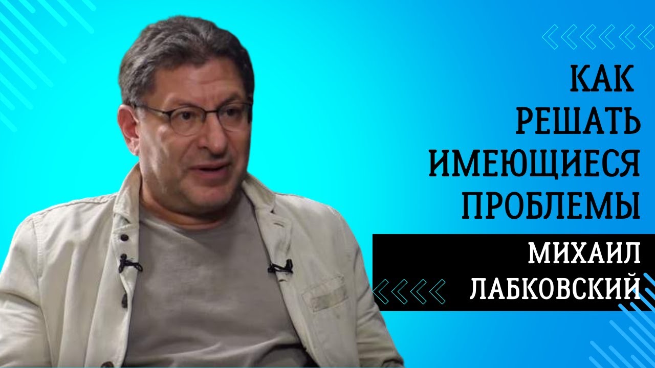 НЕ БЫВАЕТ БЕЗВЫХОДНЫХ СИТУАЦИЙ в эфире психолог с 40-летним стажем  Михаил Лабковский