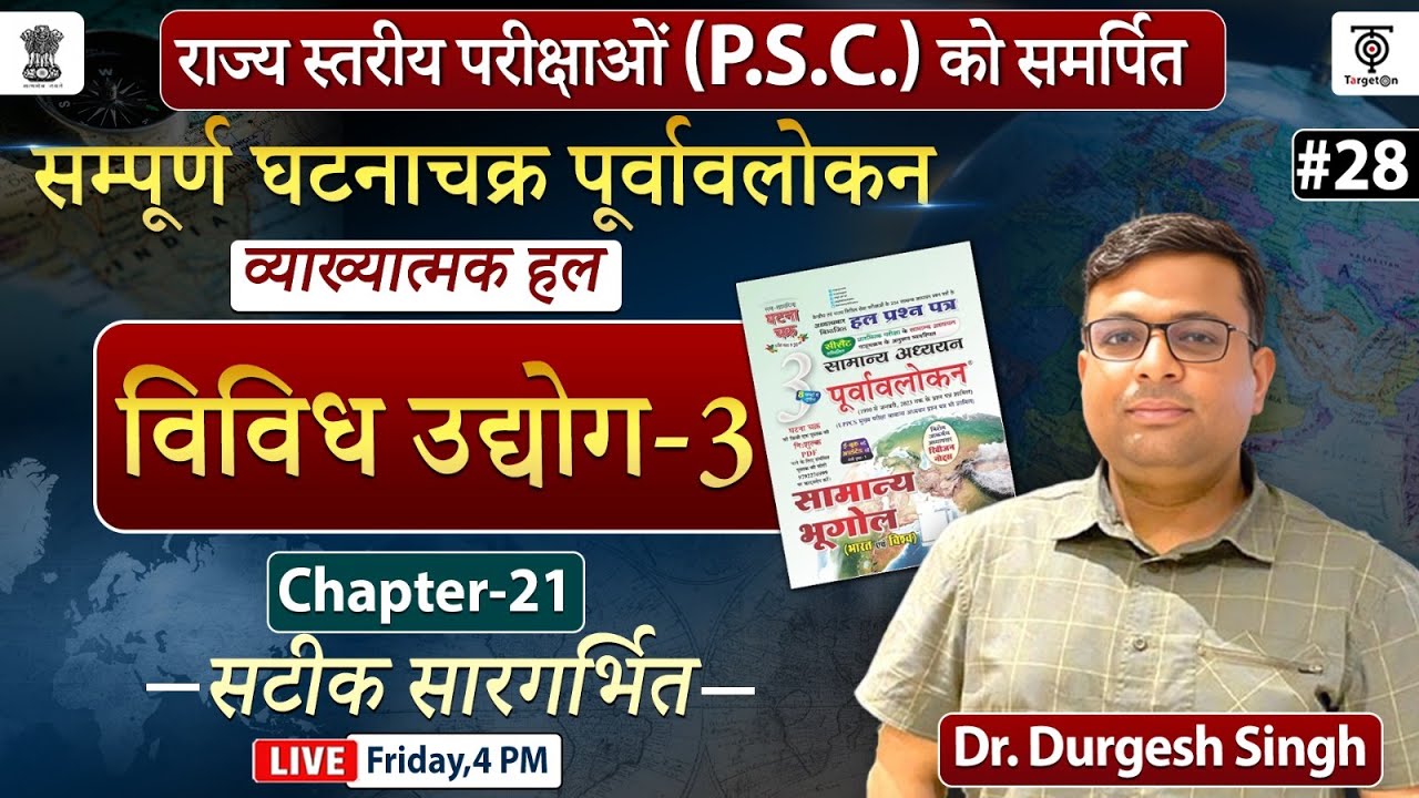 UPPSC 2024 Ghatna Chakra Purvavlokan Geography घटना चक्र पूर्वावलोकन व्याख्यात्मक #28 Dr.Durgesh Sir