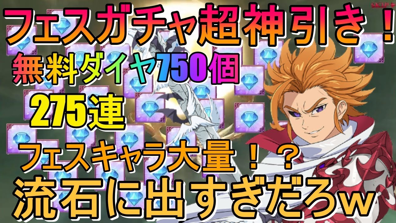 【グラクロ】混沌アーサー狙いでフェスガチャ回したらこれ以上ない神引きしてしまったwww 今回フェスキャラ出やすい！？(七つの大罪)