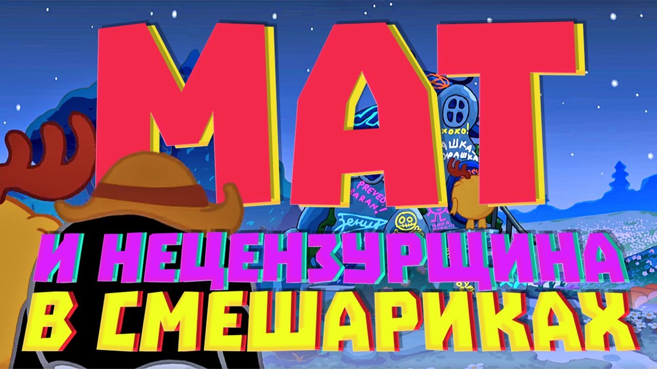 Нецензурщина в смешариках!