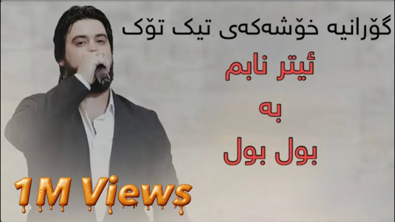 Hama krmashani 2025-etr nabm ba bul bulحەمە کرماشانی ئیتر نابم بە بول بول