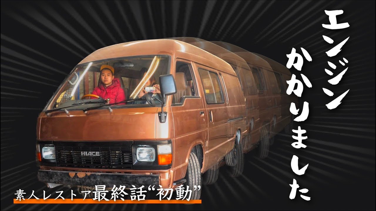 【作業全行程終了】50系ハイエースの部品を全て戻して、走れる状態になりました［TOYOTA Hiace restoration］