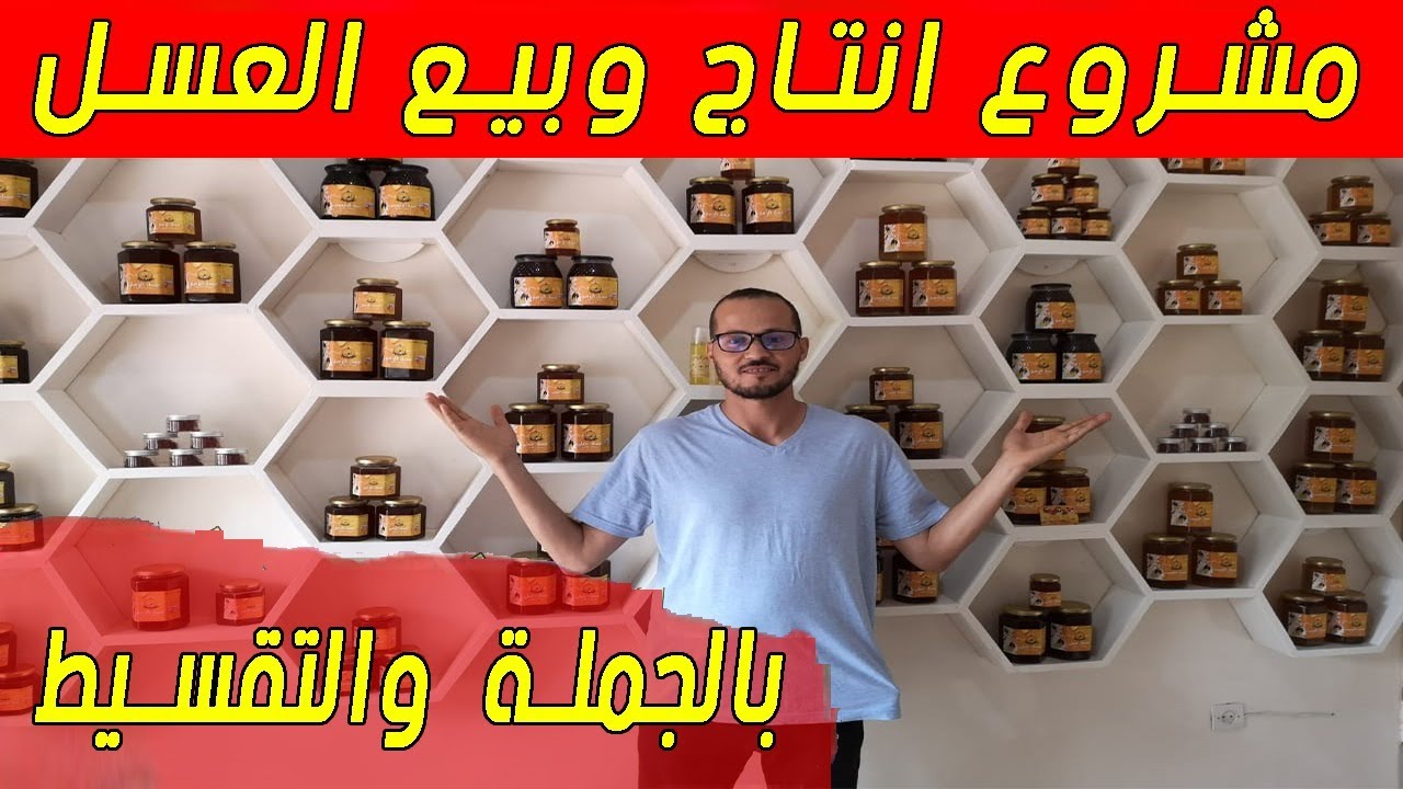 مشروع انتاج وبيع العسل بالجملة والتقسيط