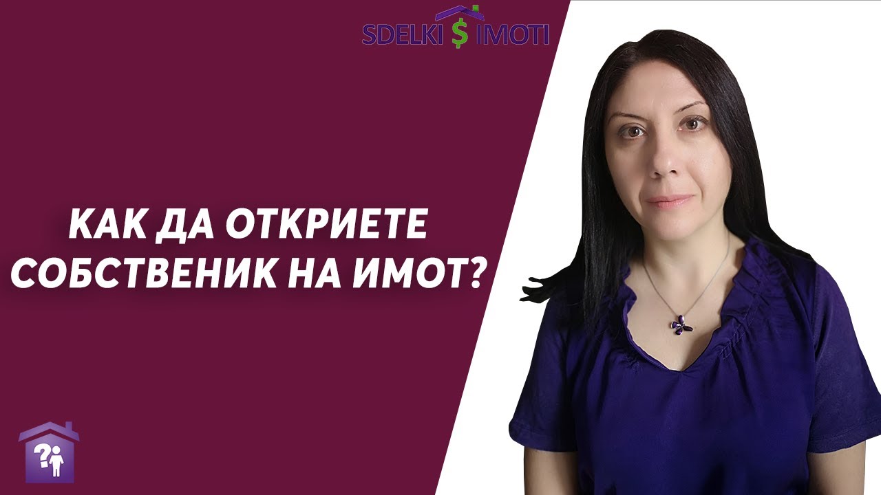 🏚️🎯Как да откриете собственик на имот?