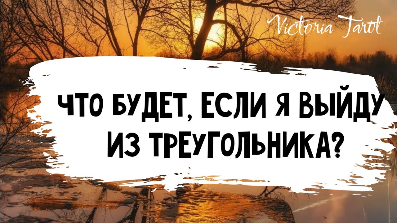 Любовный треугольник: Что будет, если я выйду из отношений?