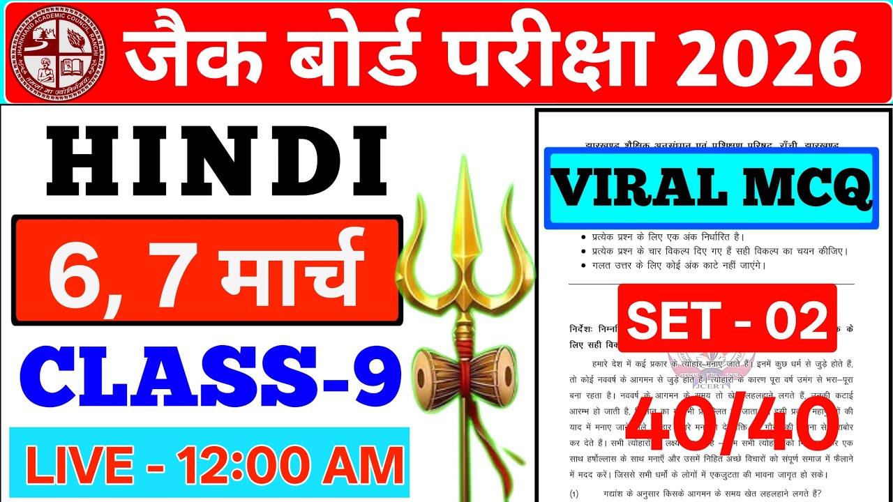 CLASS - 9 HINDI वायरल 🔥 🔥 MCQ || JAC BOARD 2026 || #jac #viral