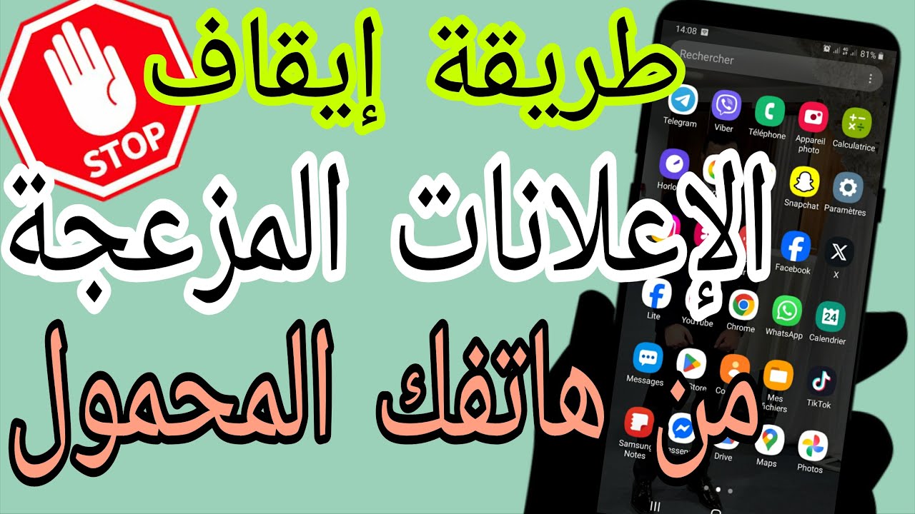 كيفية إيقاف الاعلانات نهائيا من الهاتف | مضمونة 100%