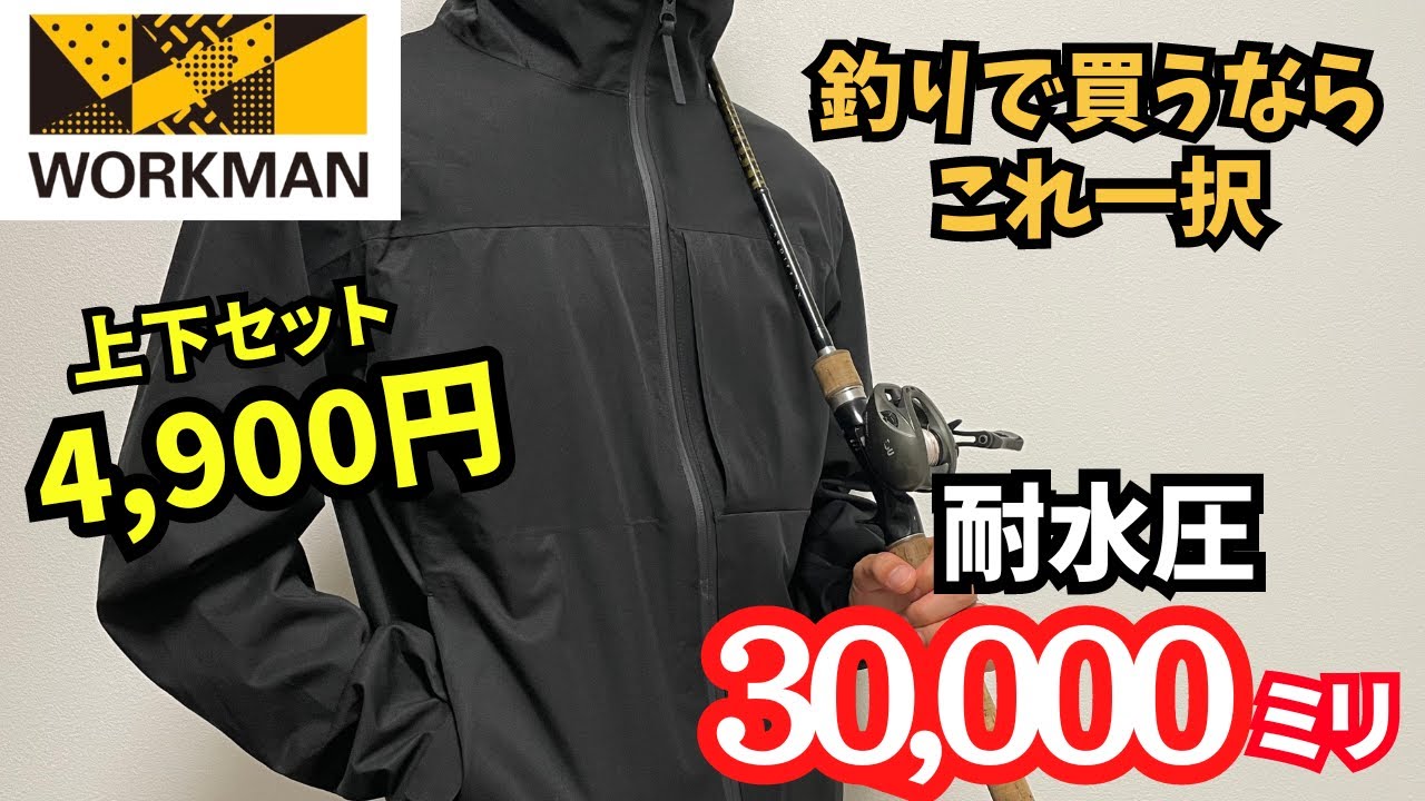 【ワークマン】上下セット4,900円、コスパ抜群のレインウェア