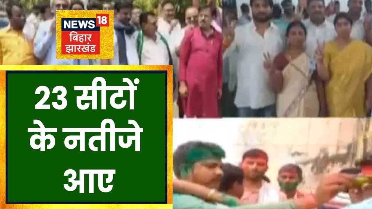 Bihar MLC Election Result: 23 सीटों के नतीजे आए, 13 सीटों पर NDA की जीत | Apna Bihar