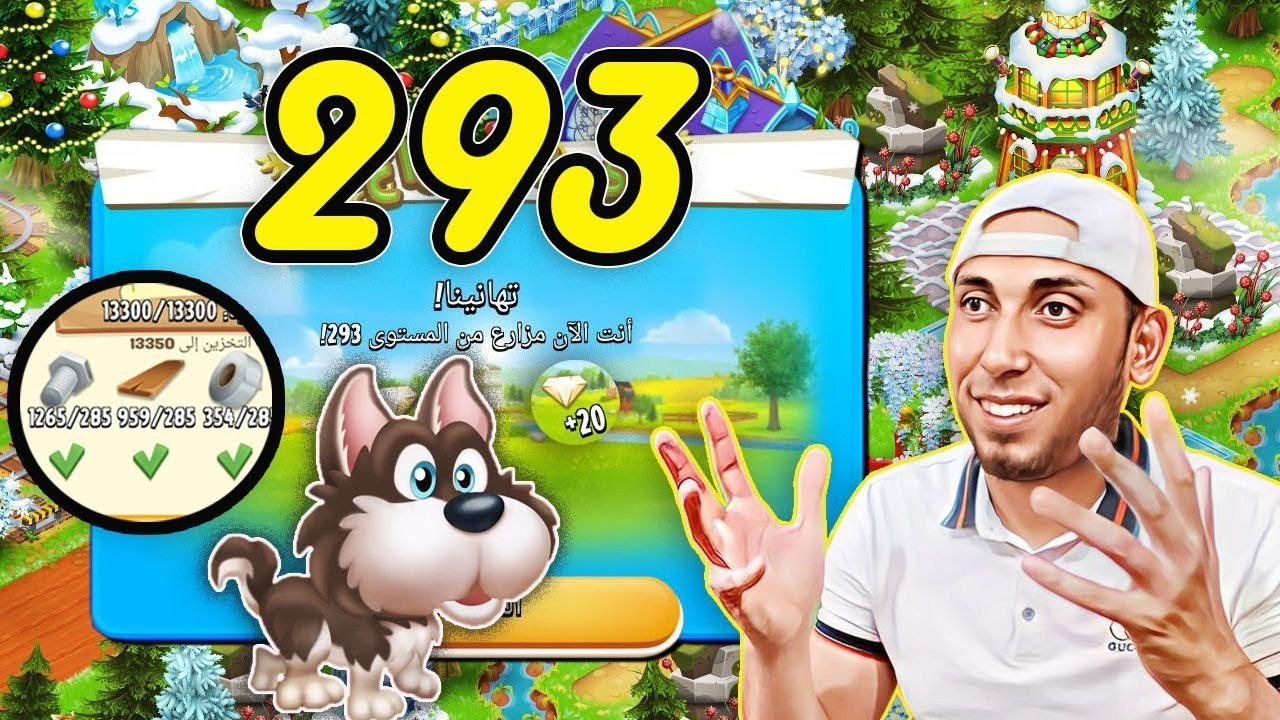 صعدت مستوى 293 ونزلت جراء الهاسكي Hay Day