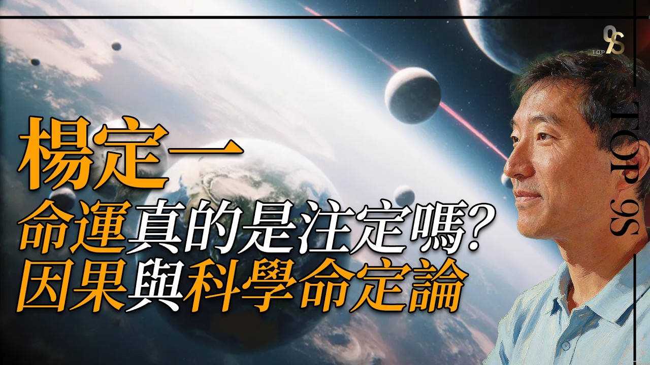 命運注定和因果關係不是玄學而是科學？楊定一回答霍金問題：為啥宇宙要這麼費勁存在？
