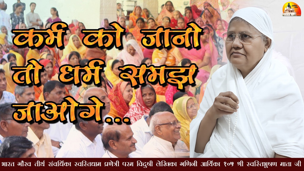 कर्म को जानो तो धर्म समझ जाओगे मंगल प्रवचन~ गणिनी आर्यिका 105 श्री स्वस्तिभूषण माताजी ~ 11/03/2026