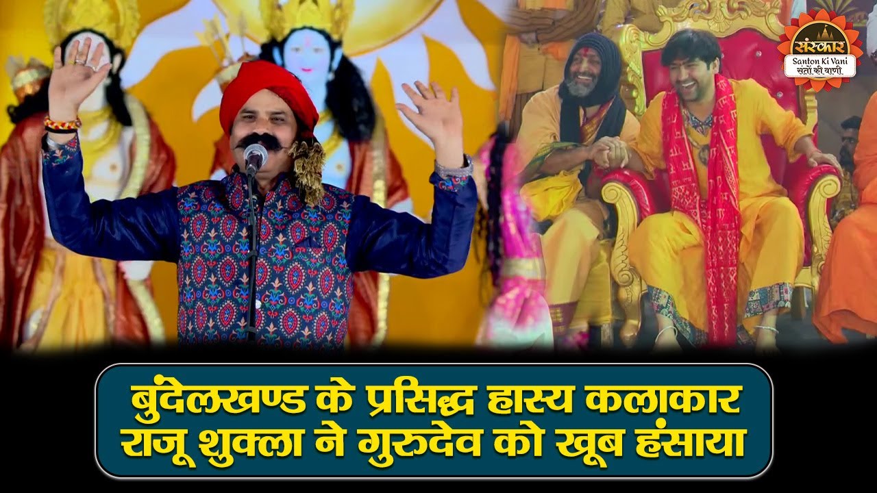 बुंदेलखण्ड के प्रसिद्ध हास्य कलाकार राजू  शुक्ला ने गुरुदेव को खूब हंसाया | बागेश्वर धाम सरकार