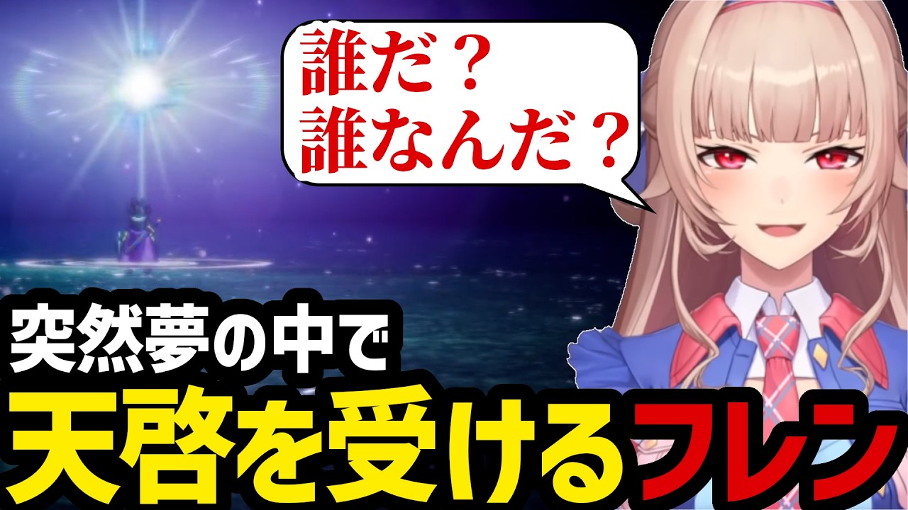 【ドラクエ3リメイク＃8】突然夢の中で天啓を受けるフレン【フレン・E・ルスタリオ切り抜き】※ネタバレあり