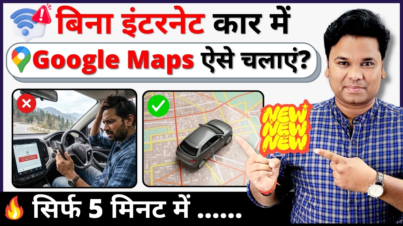 बिना इंटरनेट कार में Google Maps कैसे चलाएं? | CarPlay और Android Auto में Offline Navigation