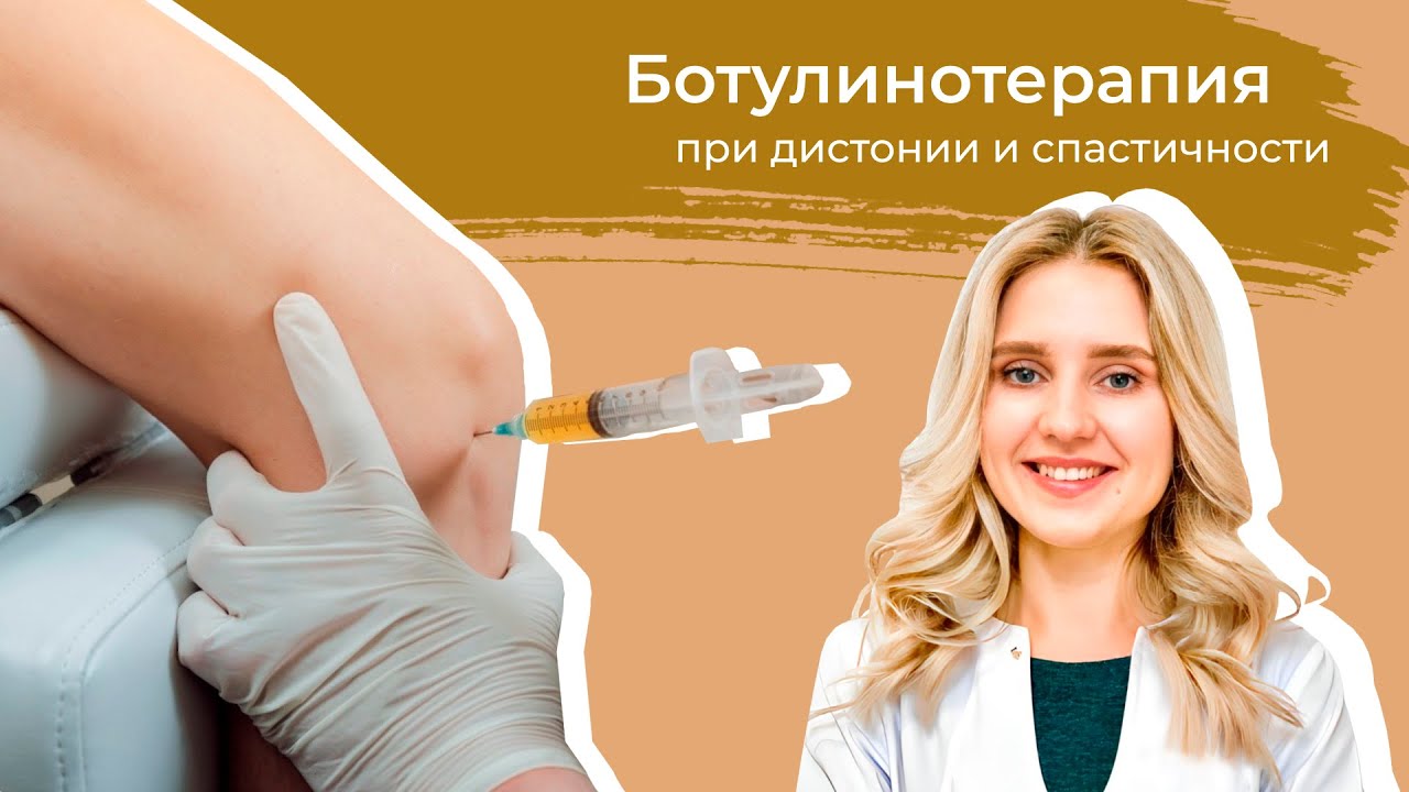 «Ботулинотерапия при дистонии и спастичности»