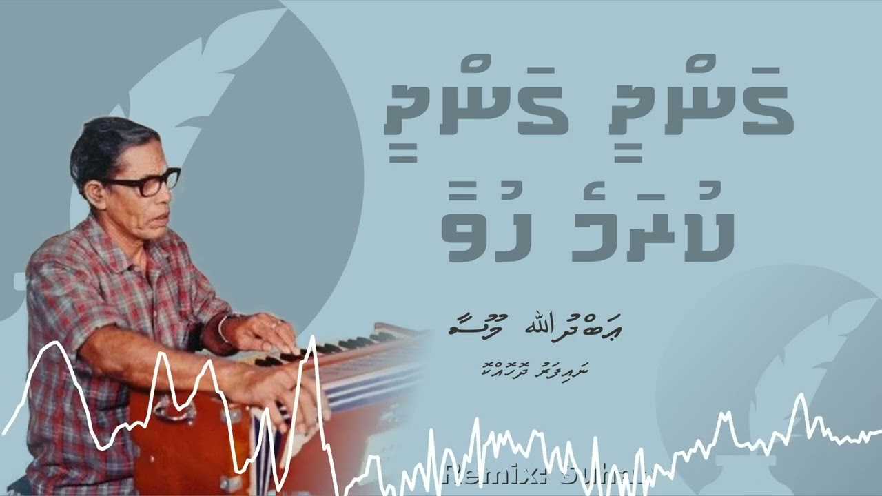 Gandhee gandhee kurame huvaa - Abdullah Moosa (Naifaru Dhohokko) - Remix -