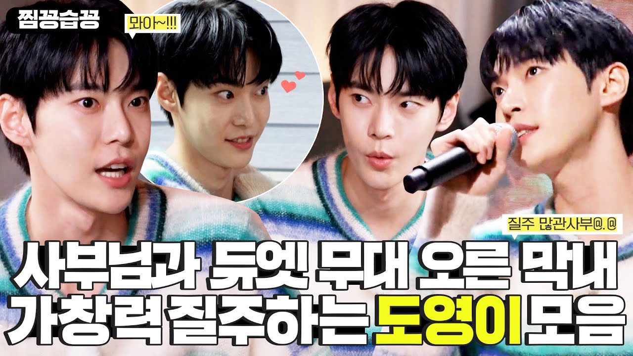 [찜꽁습꽁] 가창력 질주고~!!!🏎 집사부 막내 도영 모음💚 노래하는 도영이는 사랑이야🎵 #집사부일체 #MasterintheHouse #SBSenter
