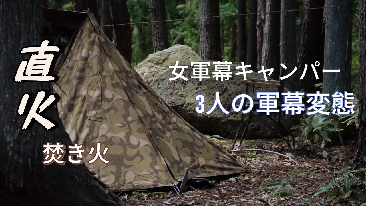 直火de焚き火 女軍幕キャンパーと3人の軍幕変態達