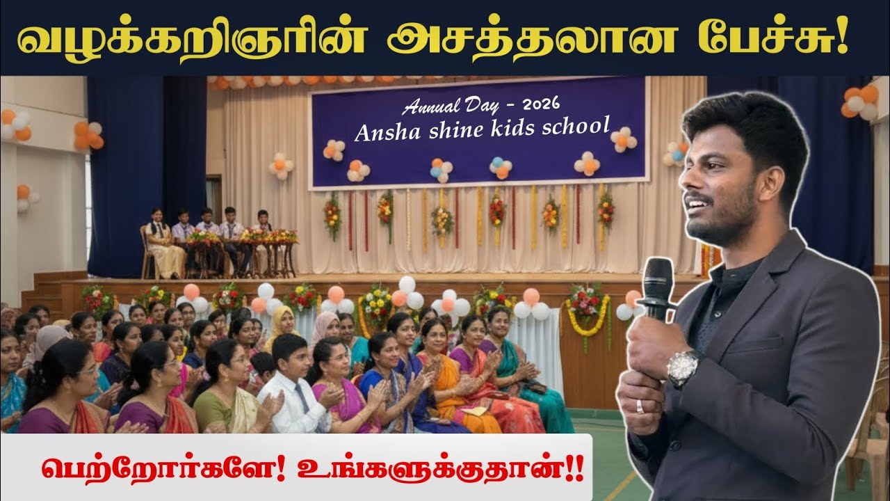 வழக்கறிஞரின் அசத்தலான பேச்சு | பெற்றோர்களை உங்களுக்கு தான்👈