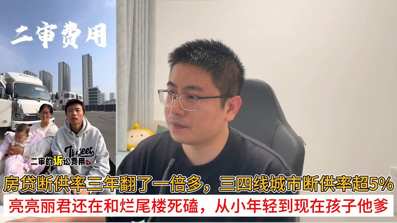 房贷断供率三年翻了一倍多，三四线城市断供率超5%；亮亮丽君还在和烂尾楼死磕，从小年轻到现在孩子他爹 | 中国房地产爆雷