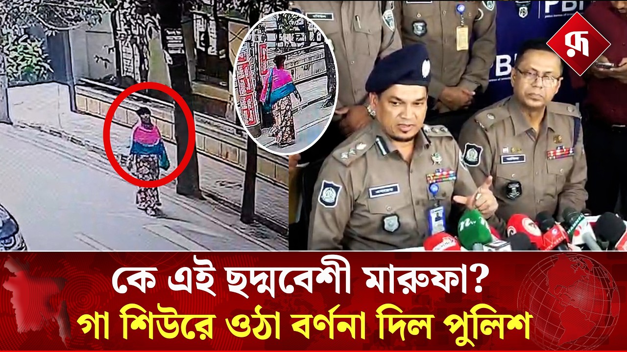 কে এই ছদ্মবেশী মারুফা? গা শিউরে ওঠা বর্ণনা দিল পুলিশ | CCTV | BD Police | Crime | Rupali Bangladesh