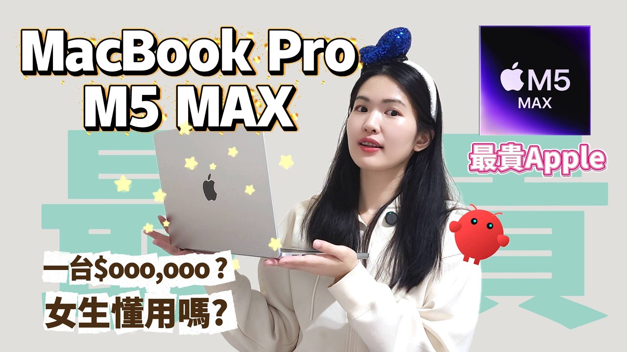 開箱 #Apple 最貴的 #MacBook Pro M5 Max，一日頂規體驗 | Lazy EN
