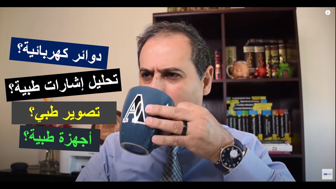 ما المواد التي يجب على طالب (ة) هندسة المعدات الطبية إتقانها؟ | سؤال وجواب مع الدكتور لؤي الزعبي