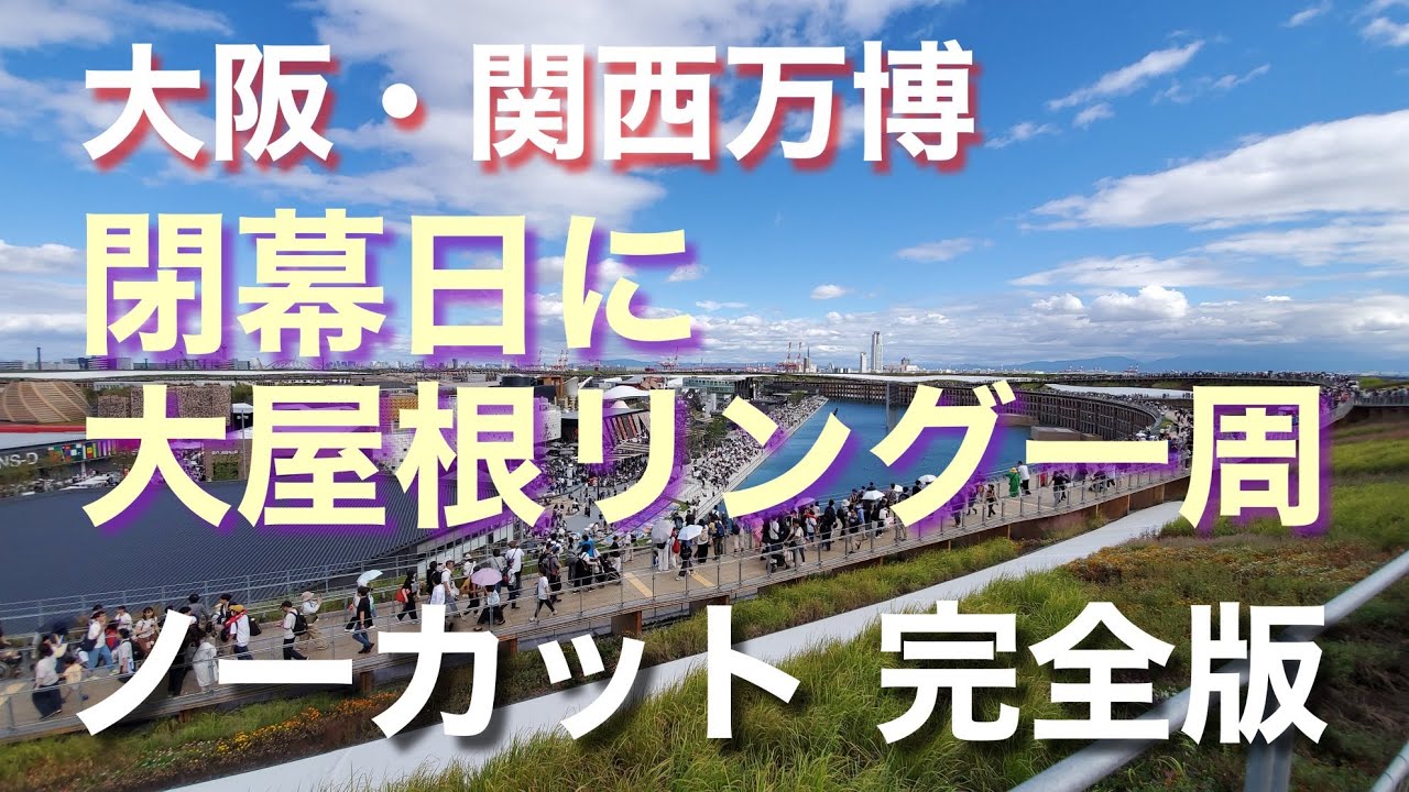 大阪・関西万博 閉幕日に大屋根リング一周！ノーカット！完全版｜大阪・関西万博アーカイブ｜EXPO2025 ARCHIVE
