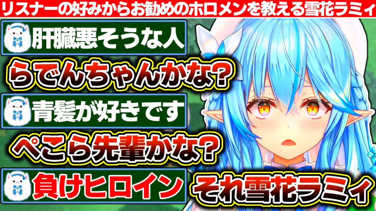 皆の好みからお勧めのホロメンを教えてくれるも、逆に中々自分の名前はあげない雪花ラミィ【ホロライブ/雪花ラミィ】