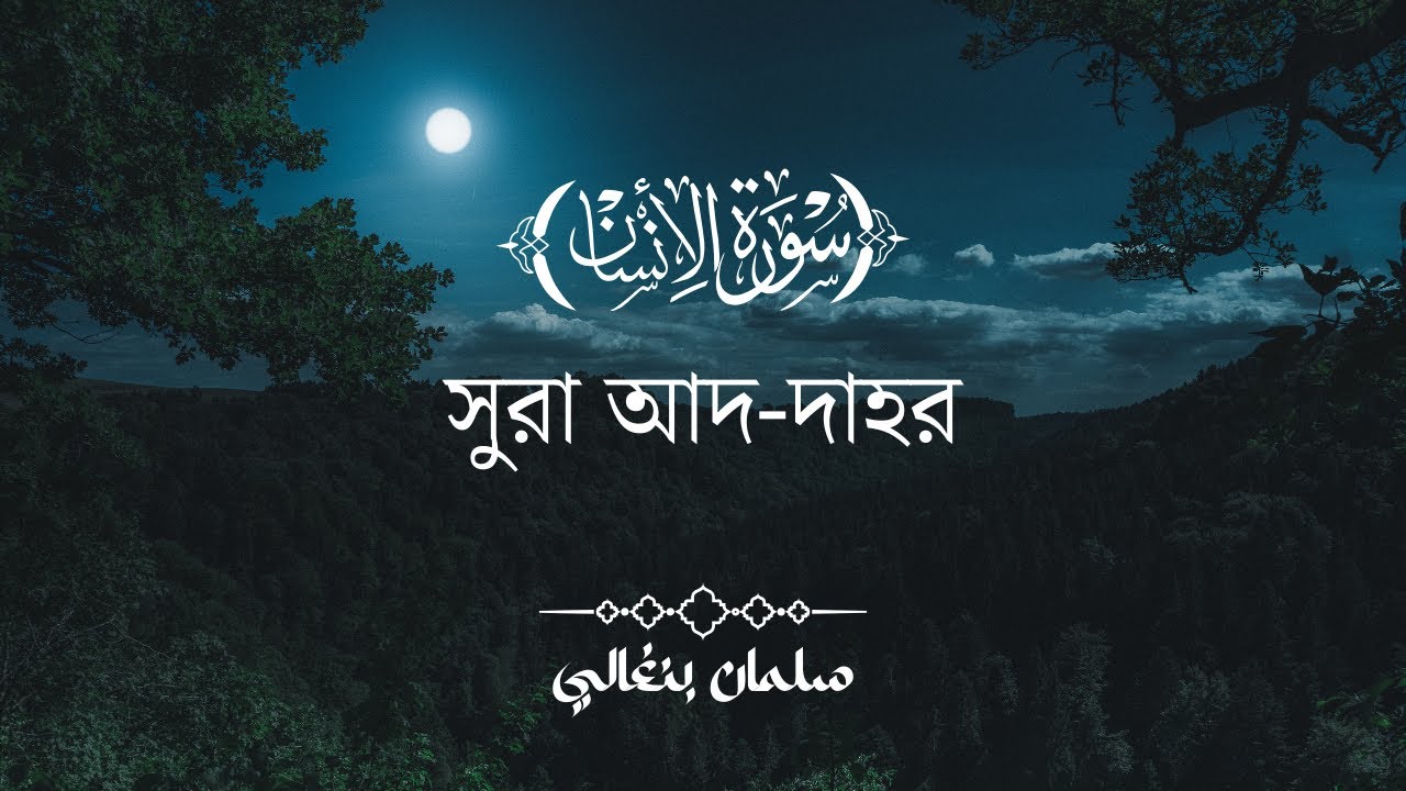 sura al insan (সুরা আদ-দাহর ) ‍سورة الانسان Salman Bangali