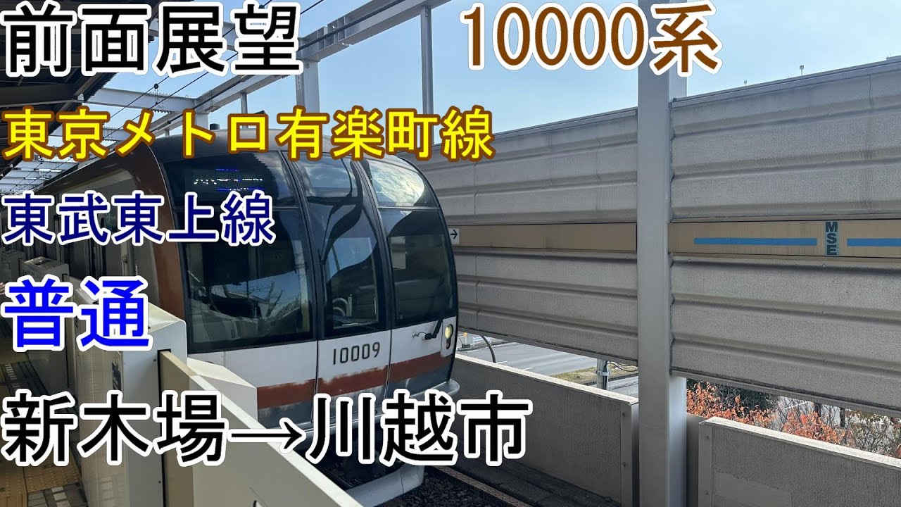 ［前面展望］東京メトロ10000系［普通］新木場→川越市（有楽町線・東武東上線）