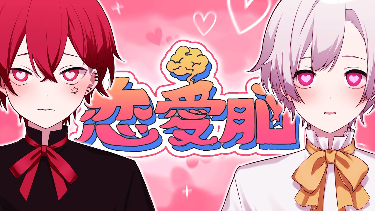 恋愛脳／あぽす×はやさか【歌ってみた】